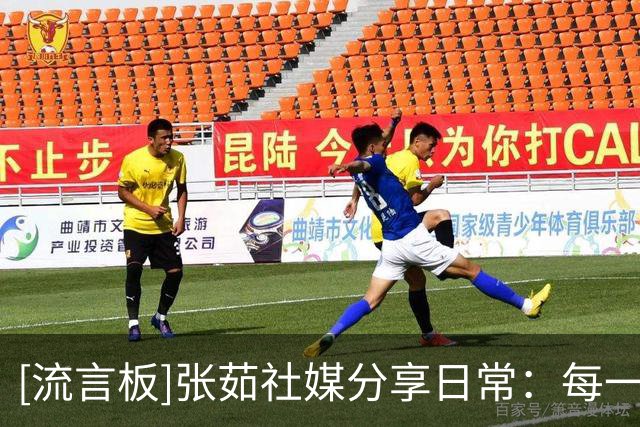[流言板]张茹社媒分享日常：每一年都有意义，今年的今天也不例外